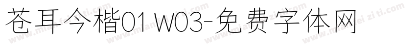 苍耳今楷01 W03字体转换